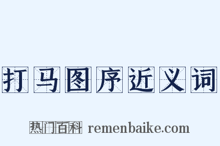 打马图序近义词是什么意思的图片